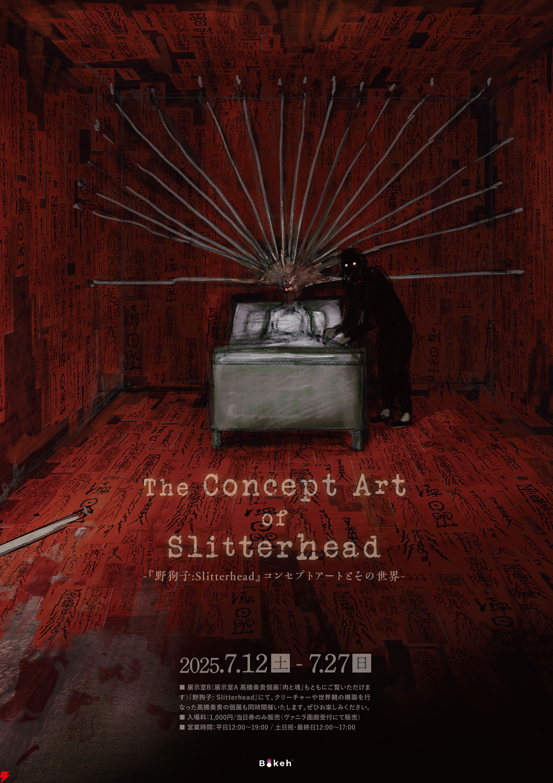 夜野ムクロジ　先生　アート作品　2 野狗子（やくし）』コンセプトアート展が開催！ LINEスタンプや