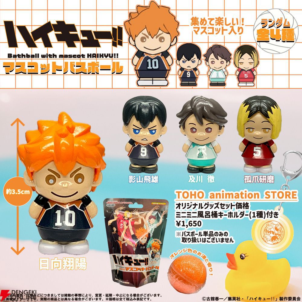 ハイキュー!!』のキャラクターフィギュアマスコット入りのバスボール