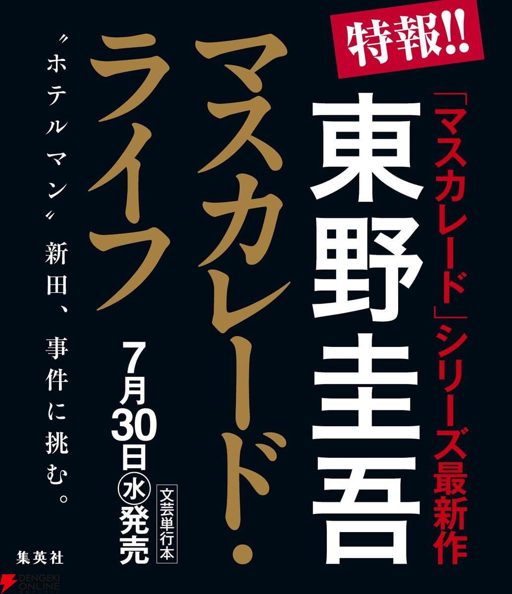 東野圭吾『マスカレード』シリーズ最新作『マスカレード・ライフ』が7月30日に発売。警視庁を辞め、コルテシア東京の保安課長となった新田浩介が新たな事件に挑む