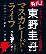 東野圭吾『マスカレード』シリーズ最新作『マスカレード・ライフ』が7月30日に発売。警視庁を辞め、コルテシア東京の保安課長となった新田浩介が新たな事件に挑む