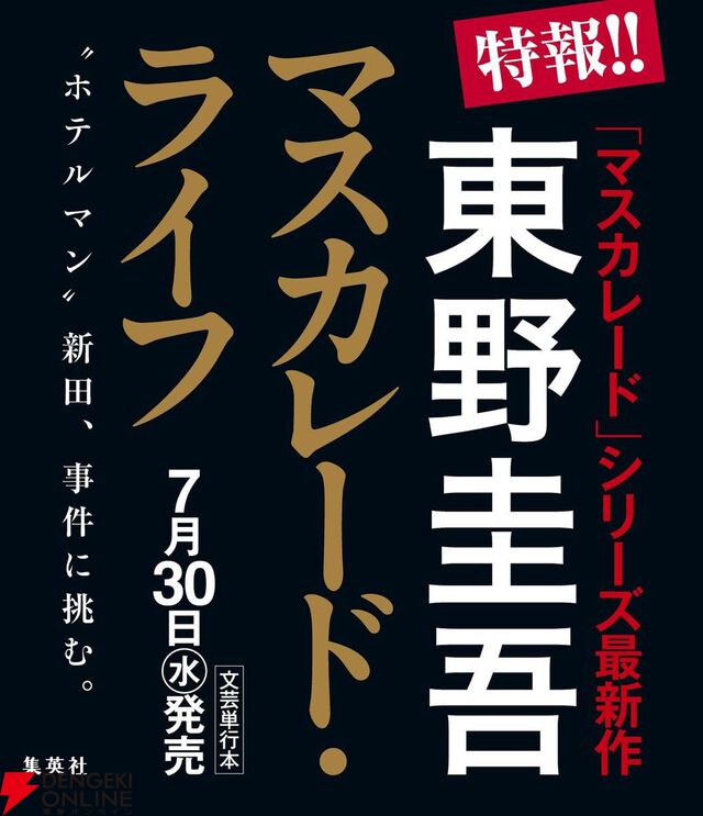 東野圭吾『マスカレード』シリーズ最新作『マスカレード・ライフ』が7月30日に発売。警視庁を辞め、コルテシア東京の保安課長となった新田浩介が新たな事件に挑む