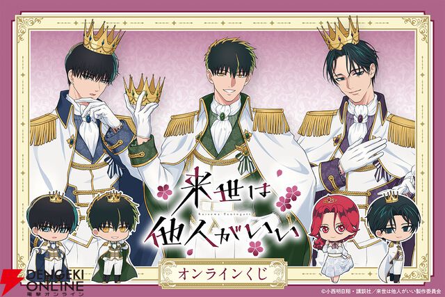 アニメ『来世は他人がいい』深山霧島、鳥葦翔真、周防薊が王子様姿に？ 特大タペストリーなどがオンラインくじに登場