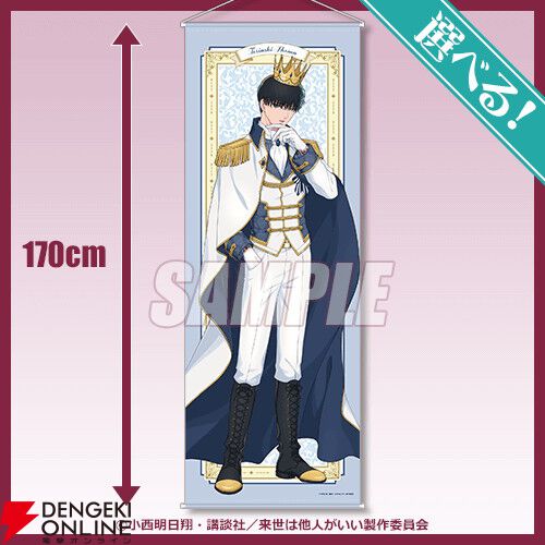 アニメ『来世は他人がいい』深山霧島、鳥葦翔真、周防薊が王子様姿に？ 特大タペストリーなどがオンラインくじに登場