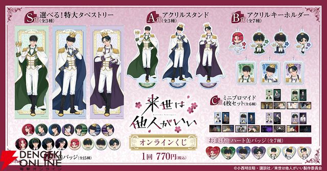 アニメ『来世は他人がいい』深山霧島、鳥葦翔真、周防薊が王子様姿に？ 特大タペストリーなどがオンラインくじに登場