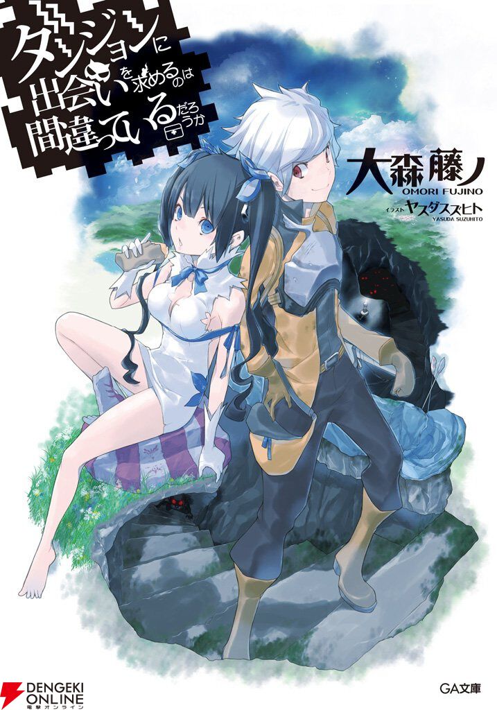 最大80％オフ】『ダンまち』小説1巻が136円、2巻が138円！ 1～18巻がお