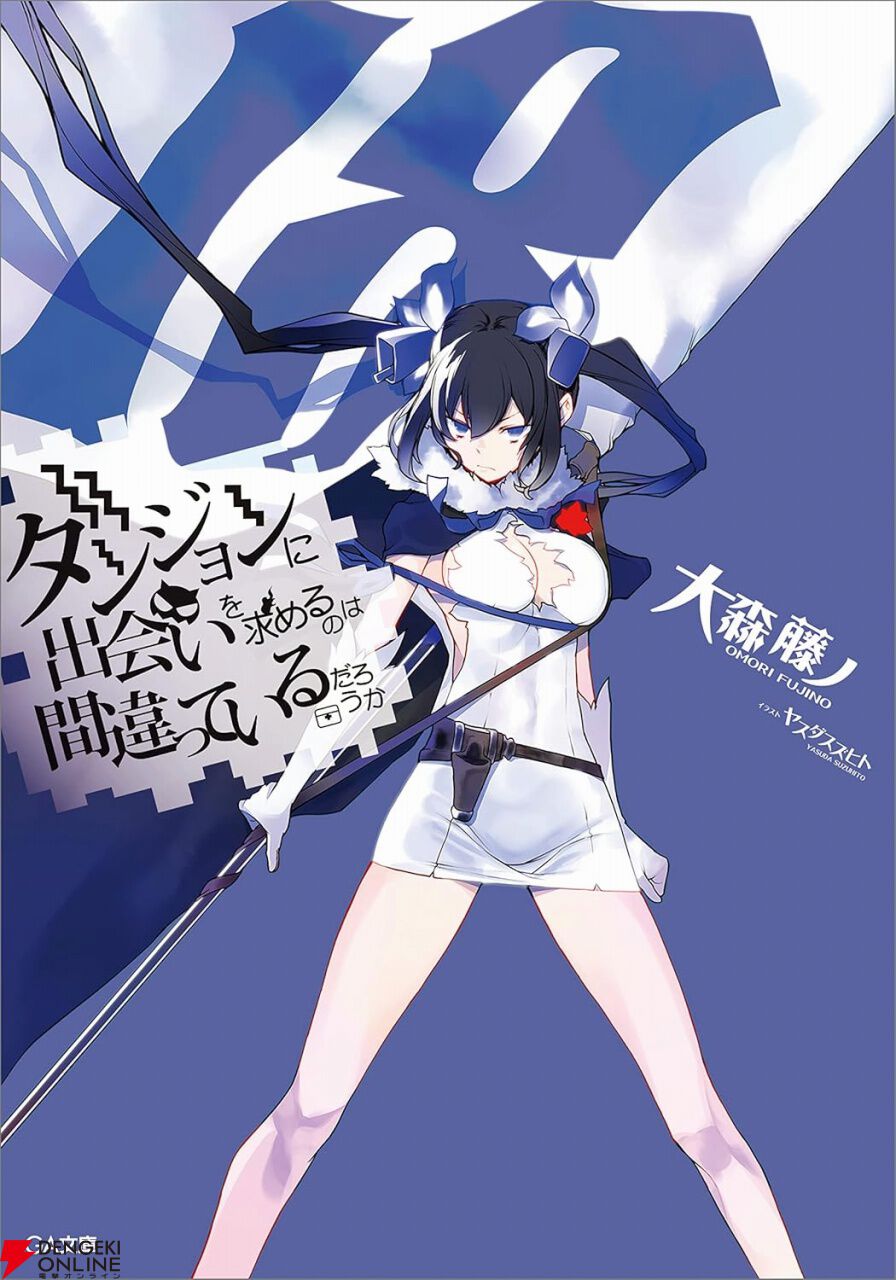 最大80％オフ】『ダンまち』小説1巻が136円、2巻が138円！ 1～18