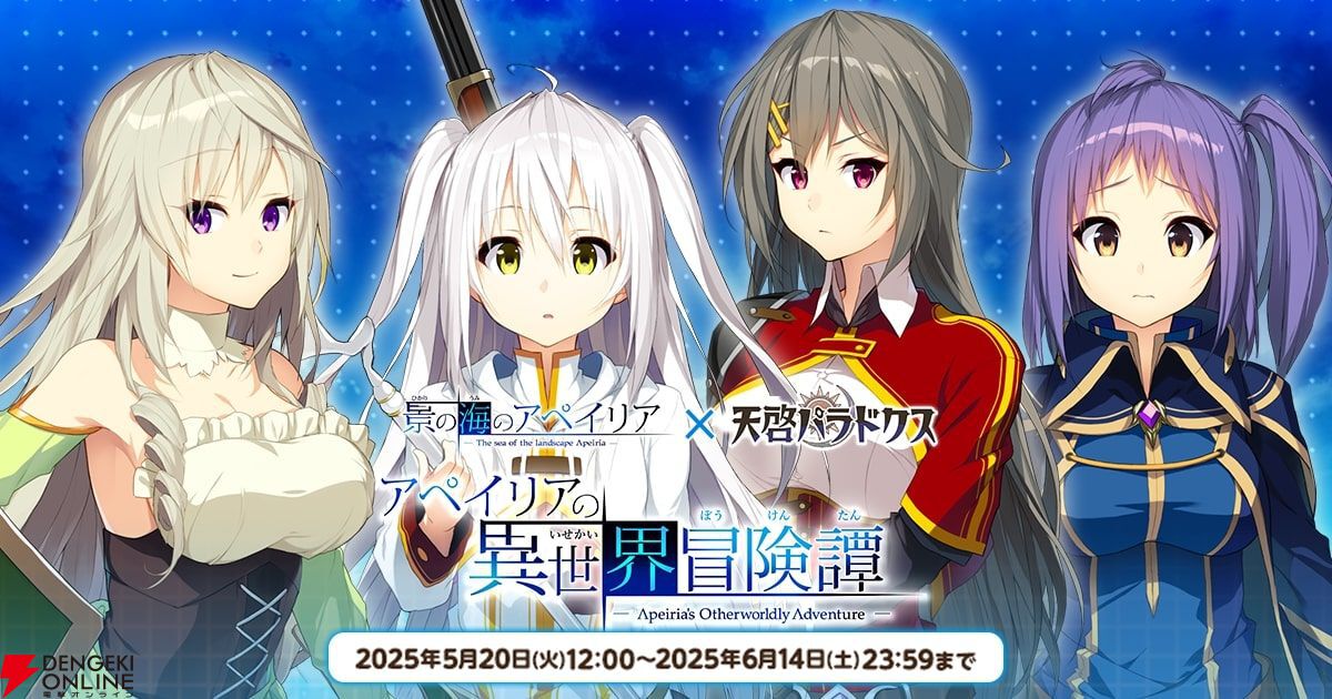 天啓パラドクス』が『景の海のアペイリア』とコラボ。アペイリア