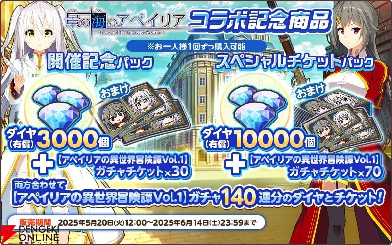 天啓パラドクス』が『景の海のアペイリア』とコラボ。アペイリア