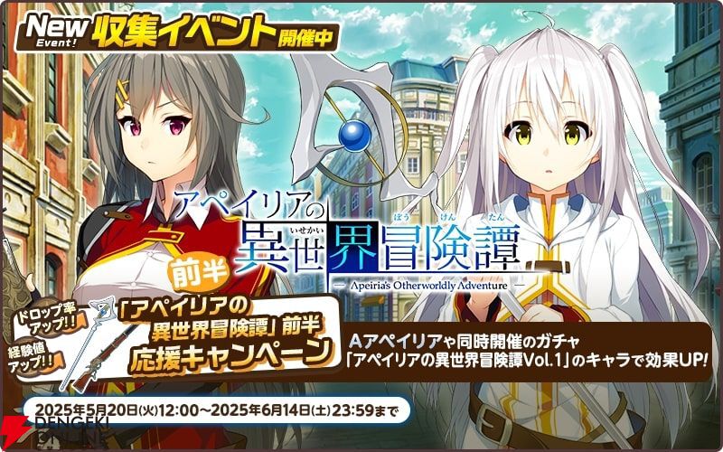 天啓パラドクス』が『景の海のアペイリア』とコラボ。アペイリアや桐島