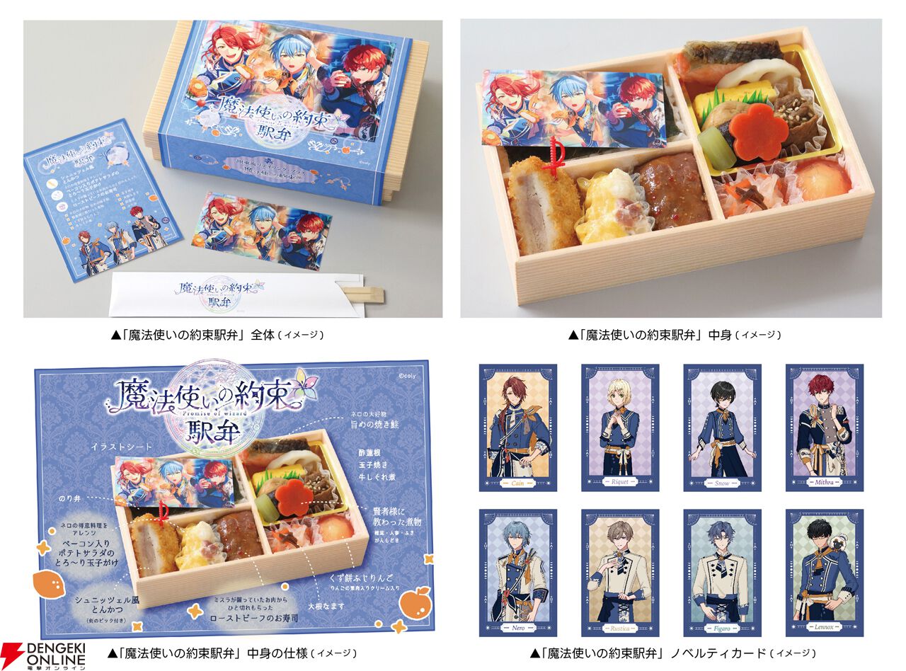 まほやく×JR-PLUS】魔法使いたち8人がプロデュースした駅弁や