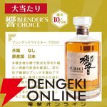 【どちらが当たってもお得】響BCが1/10で当たる。ハズれが竹鶴にパワーアップし何が届いても当たりになった8,300円の『ウイスキーくじ』が販売中