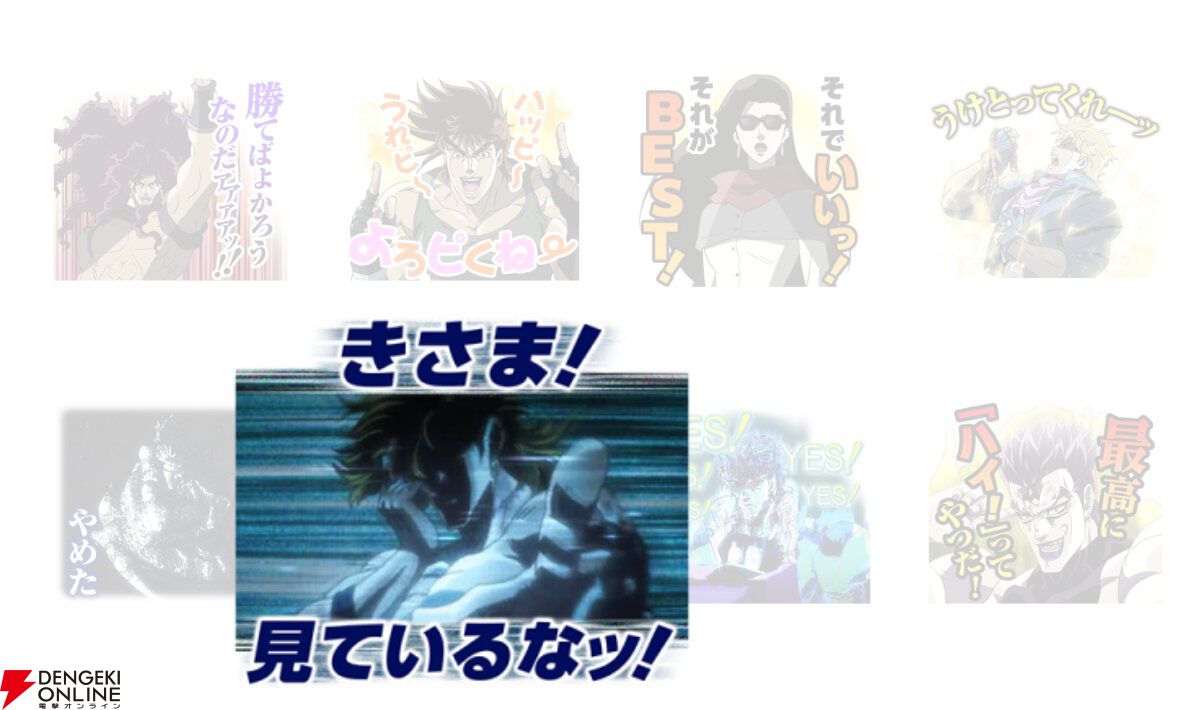 きさま！見ているなッ！」「何をするだァーッ」など使いどころがありすぎてダメと言われても「いいや限界だ！押すね！」と押してしまう『ジョジョの奇妙な冒険』LINEスタンプを解説ッ！  - 電撃オンライン