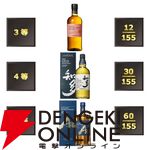 山崎12年、響BH2024、マッカラン12年シェリーオーク・ダブルカスクが合わせて1/5で当たる『ウイスキーくじ』が販売中