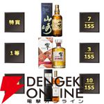 山崎12年、響BH2024、マッカラン12年シェリーオーク・ダブルカスクが合わせて1/5で当たる『ウイスキーくじ』が販売中