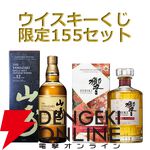 山崎12年、響BH2024、マッカラン12年シェリーオーク・ダブルカスクが合わせて1/5で当たる『ウイスキーくじ』が販売中