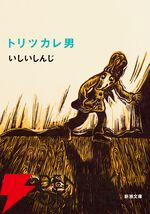 『トリツカレ男』