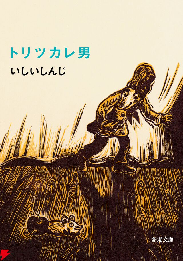 『トリツカレ男』