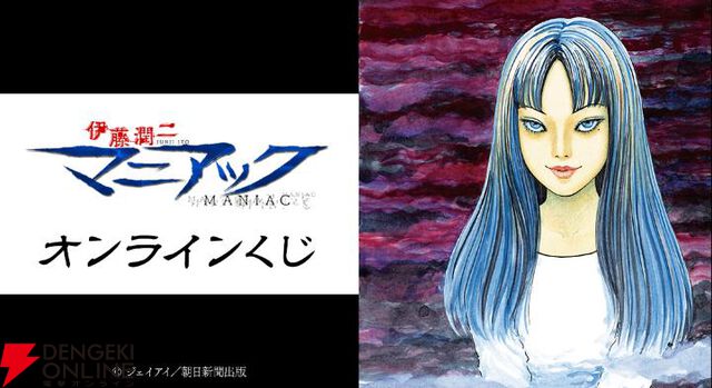 伊藤潤二『マニアック』オンラインくじが本日（5/21）最終日。富江、首吊り気球、双一などイラストを使用したグッズが当たる