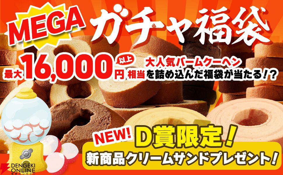 大人気バームクーヘン福袋が期間限定で5,500円⇒2,999円のお得なセールが開催中。最低でも5,500円相当、最大16,000円以上の詰め合わせセットが当たる