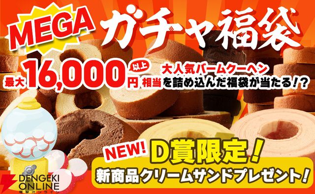 大人気バームクーヘン福袋が期間限定で5,500円⇒2,999円のお得なセールが開催中。最低でも5,500円相当、最大16,000円以上の詰め合わせセットが当たる