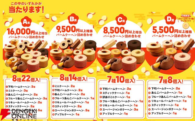 大人気バームクーヘン福袋が期間限定で5,500円⇒2,999円のお得なセールが開催中。最低でも5,500円相当、最大16,000円以上の詰め合わせセットが当たる