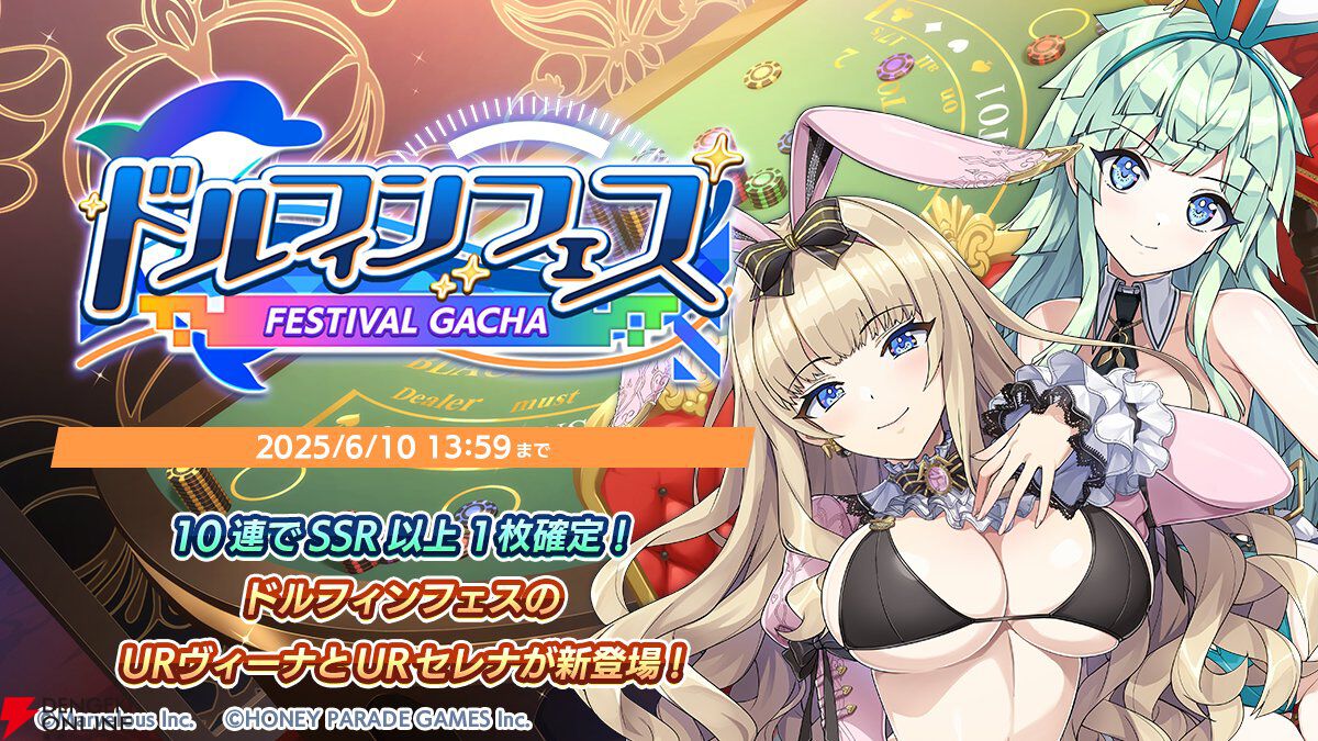 ドルウェブ』新フェスガチャのテーマはセクシーバニー。抜群のスタイル