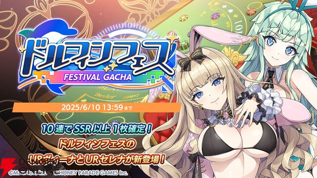 『ドルウェブ』新フェスガチャのテーマはセクシーバニー。抜群のスタイルを披露するヴィーナとセレナに注目【ドルフィンウェーブ】