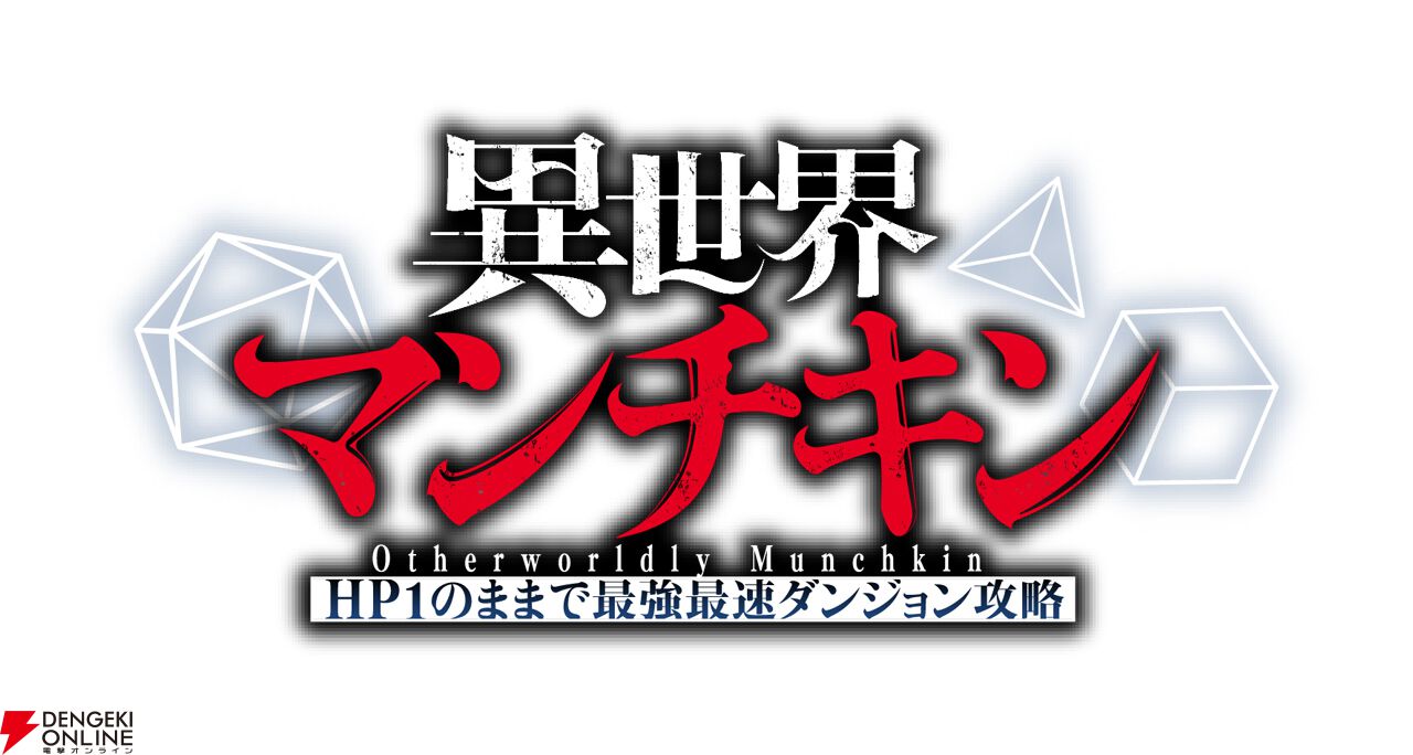 アニメ『異世界マンチキン』2025年10月放送決定。メインキャスト