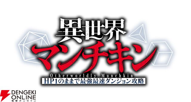 『異世界マンチキン』