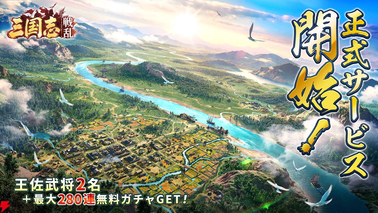戦略SLG『三国志：戦乱』が正式サービス開始。DLで限定外観
