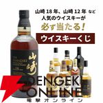 山崎18年が1/100、山崎12年は1/20、山崎NVが1/10、マッカラン12年シェリーカスクが1/25と高確率で人気銘柄が当たる『山崎18年ウイスキーくじ』第12弾が販売中