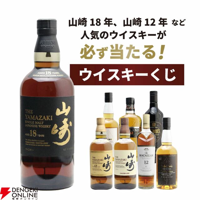 山崎18年が1/100、山崎12年は1/20、山崎NVが1/10、マッカラン12年シェリーカスクが1/25と高確率で人気銘柄が当たる『山崎18年ウイスキーくじ』第12弾が販売中