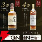 山崎18年が1/100、山崎12年は1/20、山崎NVが1/10、マッカラン12年シェリーカスクが1/25と高確率で人気銘柄が当たる『山崎18年ウイスキーくじ』第12弾が販売中