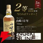 山崎18年が1/100、山崎12年は1/20、山崎NVが1/10、マッカラン12年シェリーカスクが1/25と高確率で人気銘柄が当たる『山崎18年ウイスキーくじ』第12弾が販売中