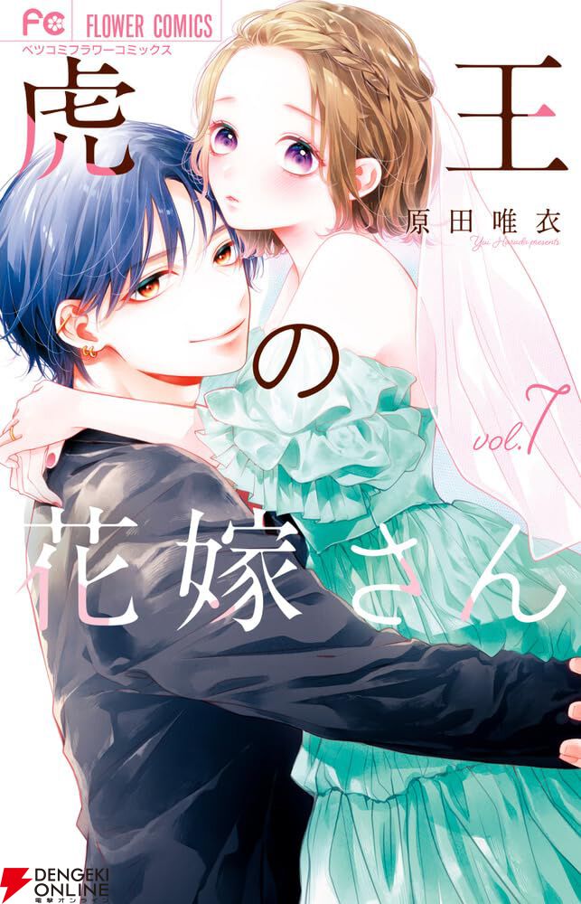 溺愛新婚ラブ『虎王の花嫁さん』7巻。初恋の相手であり、伝説のホスト