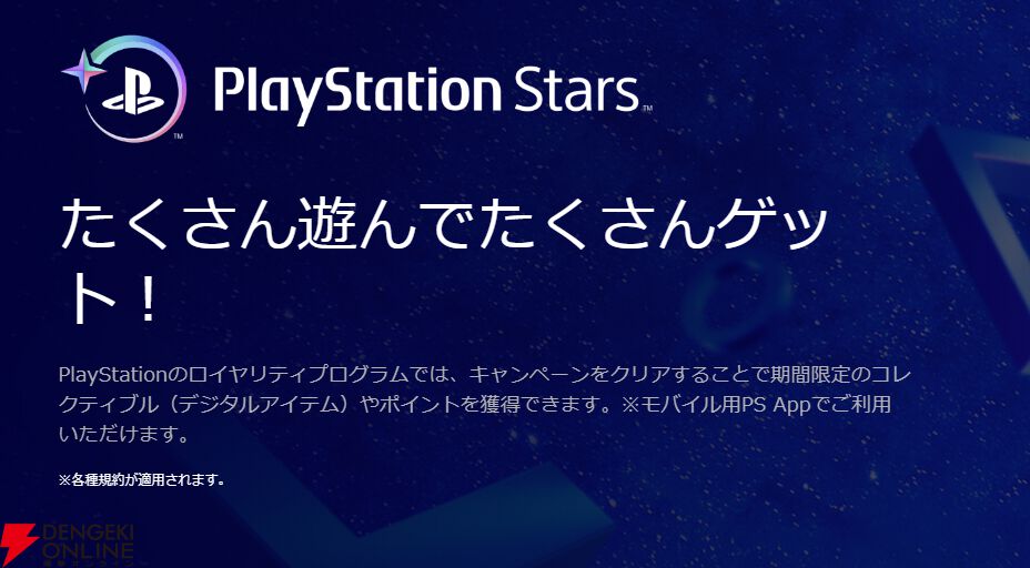 “PlayStation Stars”が2026年11月2日にサービス終了。ポイントは終了までの期間、有効期限内なら利用可能