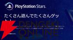 “PlayStation Stars”が2026年11月2日にサービス終了。ポイントは終了までの期間、有効期限内なら利用可能