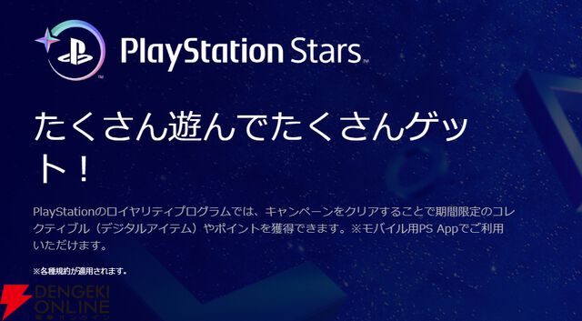 “PlayStation Stars”が2026年11月2日にサービス終了。ポイントは終了までの期間、有効期限内なら利用可能