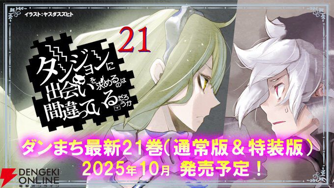 ダンまち』最新刊3冊セットが予約開始。各特装版の小冊子に加え