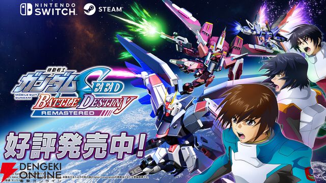『機動戦士ガンダムSEED BATTLE DESTINY REMASTERED』本日発売。100機体以上の参戦機体にフォーカスした最新映像が公開