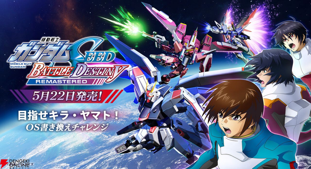 機動戦士ガンダムSEED BATTLE DESTINY REMASTERED』本日発売