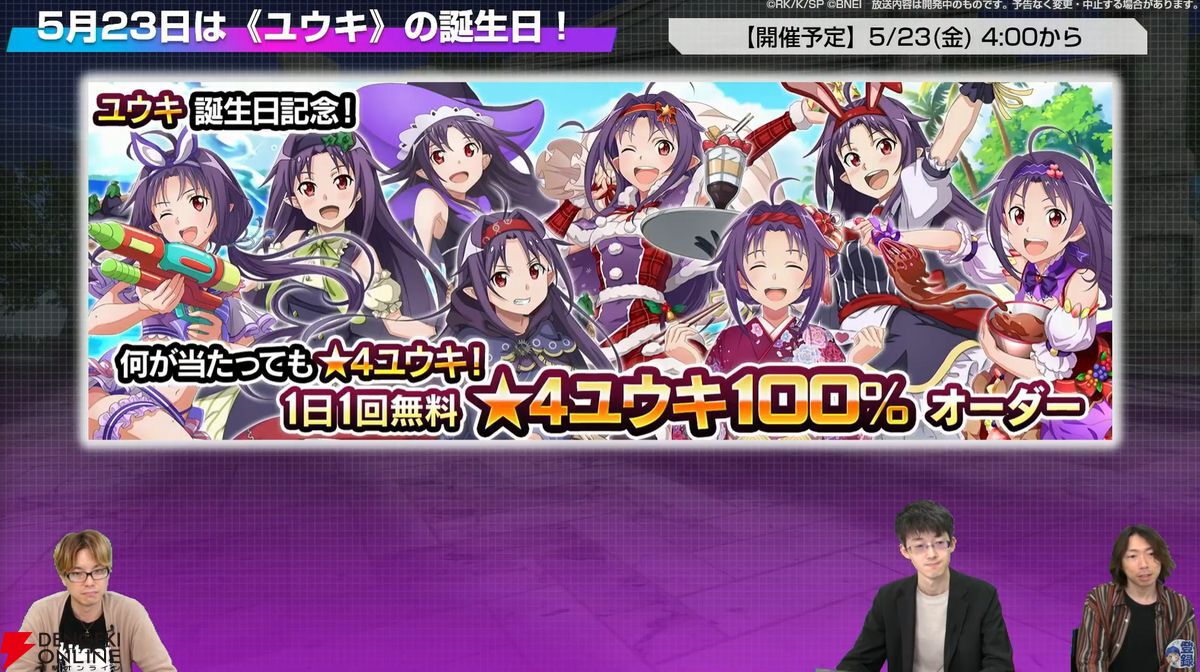 SAOIF』7.5周年新情報まとめ。無料オーダー最大770回、ユウキ誕生日