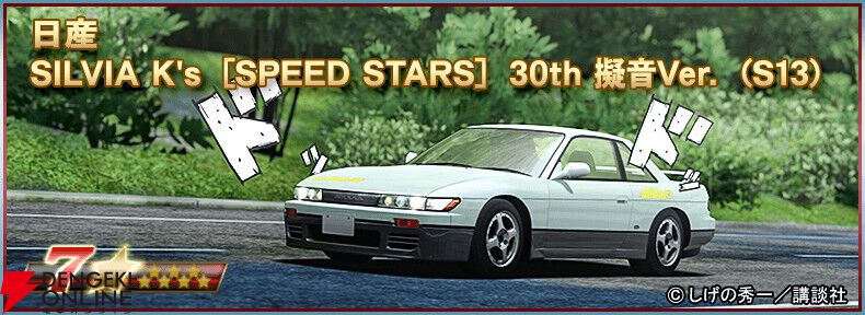 『頭文字D』と『ドリフトスピリッツ』のコラボが開催中。プロD仕様のハチロクが原作さながらの擬音エフェクト付きで登場