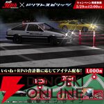 『頭文字D』と『ドリフトスピリッツ』のコラボが開催中。プロD仕様のハチロクが原作さながらの擬音エフェクト付きで登場