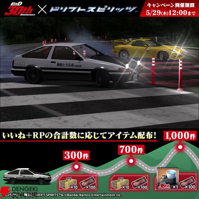 『頭文字D』と『ドリフトスピリッツ』のコラボが開催中。プロD仕様のハチロクが原作さながらの擬音エフェクト付きで登場