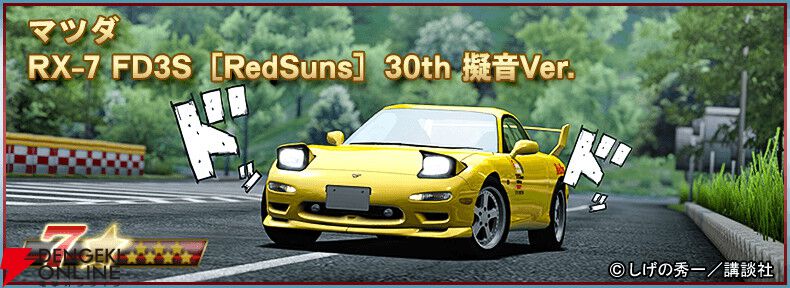 『頭文字D』と『ドリフトスピリッツ』のコラボが開催中。プロD仕様のハチロクが原作さながらの擬音エフェクト付きで登場