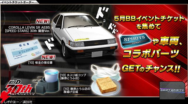 『頭文字D』と『ドリフトスピリッツ』のコラボが開催中。プロD仕様のハチロクが原作さながらの擬音エフェクト付きで登場