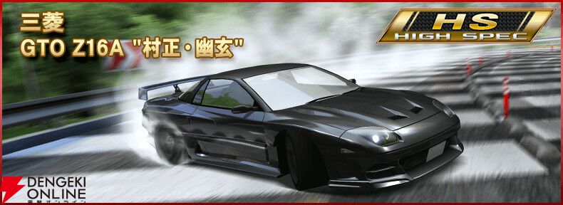 『頭文字D』と『ドリフトスピリッツ』のコラボが開催中。プロD仕様のハチロクが原作さながらの擬音エフェクト付きで登場