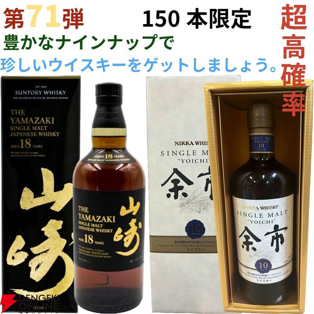 12,880円で山崎18年、余市10年旧ボトル、山崎・白州12年、厚岸 立春・啓蟄、響BCなどが当たる『ウイスキーくじ』が販売中