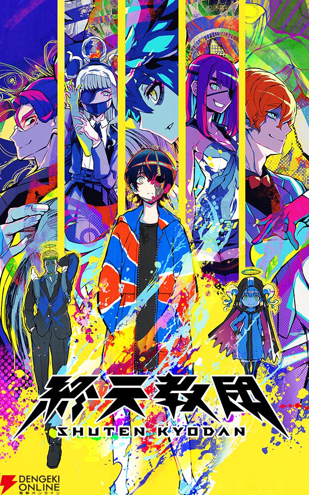 ダンガンロンパ』小高和剛氏の最新作『終天教団』9月5日全世界